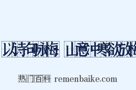 以诗句咏梅·山意冲寒欲放梅是什么意思的图片